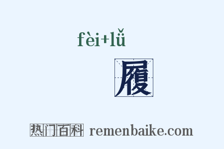 屝履是什么意思的图片